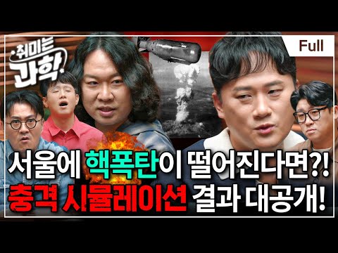 핵폭탄, 어떻게 만들어졌을까? 인류의 운명을 바꾼 핵분열의 발견부터 핵무기 원리까지 총정리 (feat. 밀덕 채승병 박사)