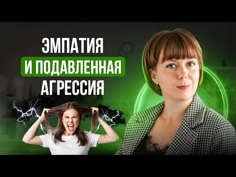 Эмпатия и подавленная агрессия. Слишком эмпат. Аутоагрессия.