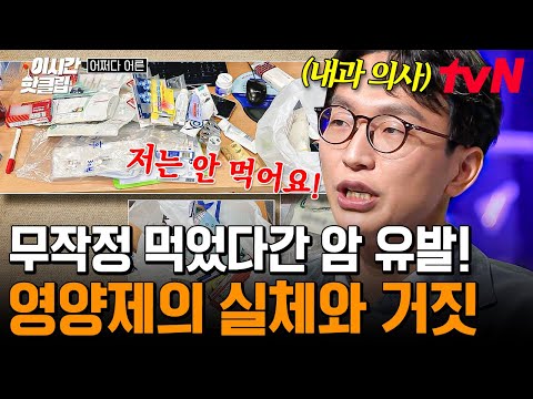 [#어쩌다어른] 내과 의사 피셜 절대 '영양제 OOOO'은 먹지 마세요❌ 오히려 암까지 유발한다는 의약품에 대한 숨겨진 비밀ㄷㄷ