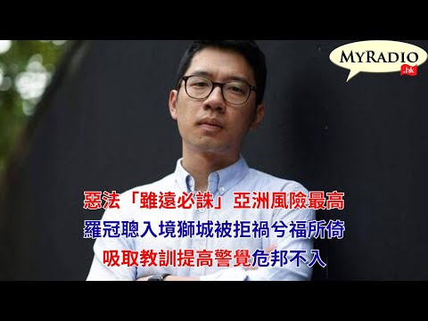 黃毓民 毓民踩場 251001 p2 of 3 ep1728 惡法「雖遠必誅」亞洲風險最高/羅冠聰入境獅城被拒禍兮福所倚/吸取教訓提高警覺危邦不入