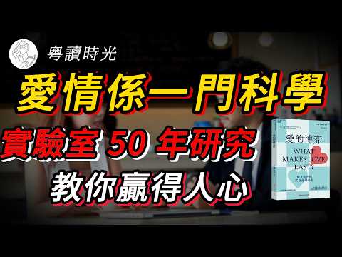 唔好再盲目咁愛！愛情權威震撼研究：90% 分手係可以預見嘅。如果你同伴侶有呢 4 個「死亡習慣」，註定白頭到老無你份！《愛的博弈》【粵語廣東話聽書】 |粵讀時光