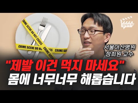 제발 '이건' 먹지 마세요, 몸에 너무너무 해롭습니다 (서울아산병원 정희원 교수)