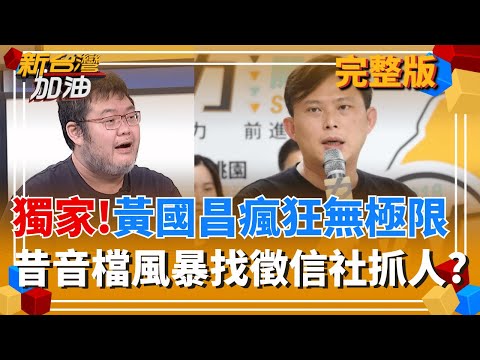 獨!狗仔斂財不夠看!黃國昌找徵信業者"查這事"? 四叉貓獨家內幕? 傅崐萁氣噗噗"挽救政治生命"無極限? 花縣府發慰問金都出簍子? │許貴雅 主持│【新台灣加油 完整版】20251007│三立新聞台