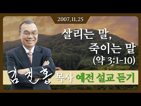[2007년 설교] 살리는 말, 죽이는 말 2007/11/25 - 김진홍 목사
