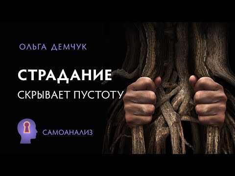 Suffering conceals emptiness. Self-analysis. Olga Demchuk. Exploring the inner world of the indiv...