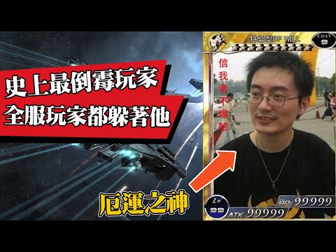 遊戲史上最倒霉的玩家！全服玩家聞風喪膽的厄運之神！看他一眼都會不幸！