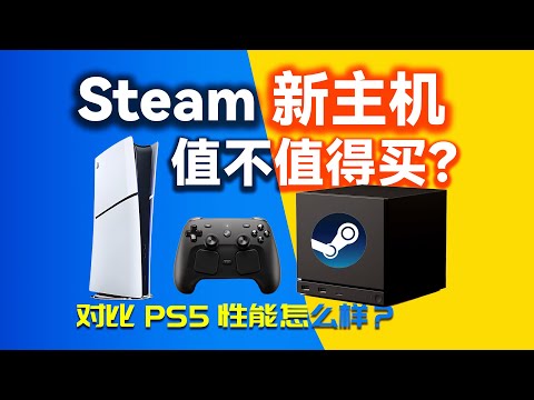 Steam主机性能甚至超过PS5？XBox优势不再？Steam新主机值不值得入手？价格是多少？SteamDeck还值不值得买？Steam Machine详细分析