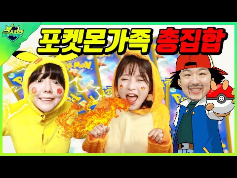 포켓몬가족이 모두 모이면 생기는 일ㅋㅋㅋ(ft.실사판 포켓몬스터 총정리)