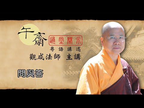 [Cantonese] 午齋過堂開示: 問與答 -  觀成法師主講  (粵語講述)
