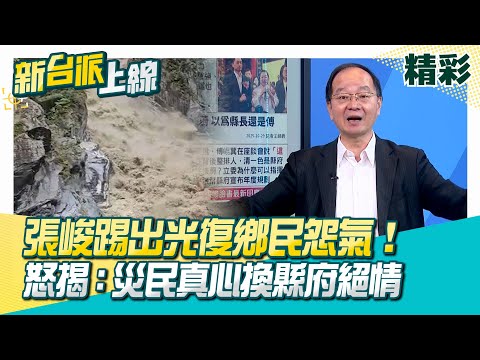燕子口堰塞湖引流潰決…徐榛蔚又不在花蓮了！張峻踢出光復鄉民怨氣！傅崐萁按鈴申告…連蓋子都不會開XD 范世平籲國民黨有志之士成立台灣國民黨！│李正皓 主持│【新台派上線 精彩】2025│三立新聞台
