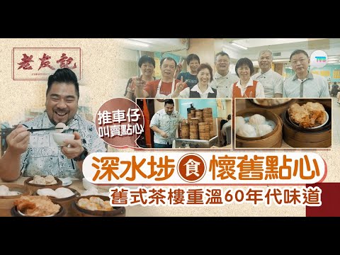 老友記｜楊尚友深水埗食懷舊點心！老子號茶樓重溫60年代味道 舊式點心車叫賣 必食蝦餃/叉燒包/西米焗布甸｜TVB Plus