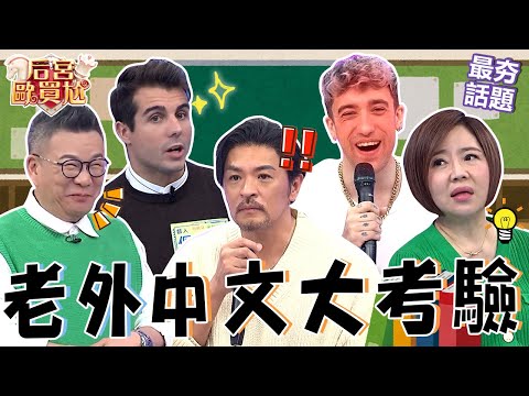 中文怪物前哨戰？肯納研究「台語髒話」背後含意.模仿台灣人講「蛤」？法國老外精確背出「自強號站名」讓全場超崇拜！︱最夯話題︱#后宮歐買尬