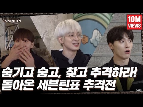 [GOING SEVENTEEN] EP.53 HIDE N SEEK