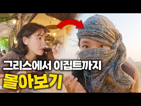 너무 다른 텐션의 그리스와 이집트 ::: 그리스+이집트(몰아보기)
