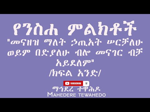የንስሐ ምልክቶች"መናዘዝ ማለት ኃጢአት ሠርቻለሁ ወይም በድያለሁ ብሎ መናገር ብቻ አይደለም"            /ክፍል አንድ/