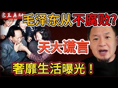 老王来了：毛泽东从不腐败？你被骗惨了！｜奢靡生活曝光：稿费高达上亿元？！｜