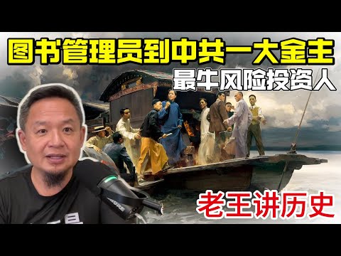 老王来了 | 解密毛泽东从月薪8块小青年摇身一变成金主 | 解开多年疑惑如何一跃成为中共一大成员 | 中共党史没说的初创资金来源与去向