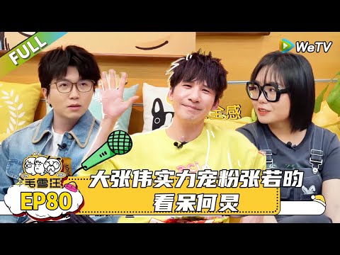 【毛雪汪】 第80期：大张伟曝与刘宇宁交朋友的原因，聊刘宇宁刚出道的时候不爱交朋友！|《毛雪汪》#综艺 #毛雪汪 #李雪琴 #毛不易＃大张伟