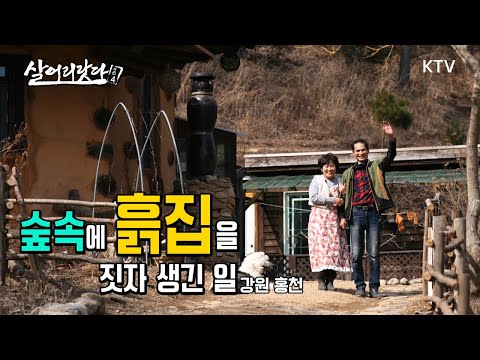(강원 홍천) 강원도 숲 속에 DIY 흙집을 짓자 생긴 일?!! ktv, korea tv, mud house, forest, house architecture (시즌4)