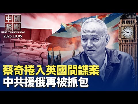 蔡奇捲入英國間諜案；中秋節 大陸民眾祝福法輪功創始人；新證據曝光：中共提供衛星情報助俄攻打烏克蘭；中共拋萬億投資誘餌 換川普解除國安限制；太空軍備競賽 美法衛星演習抗共【中國禁聞】｜#新唐人電視台