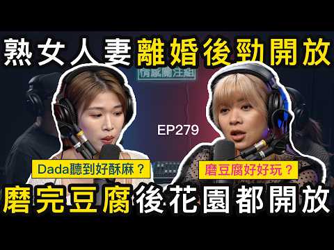 35歲人妻離婚後，發現原來世界好好玩！？｜情感關注組EP279