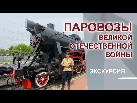 Паровозы Великой Отечественной войны