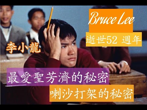 李小龍偏愛聖芳濟的秘密 黄霑在喇沙圍毆小龍 又爆佢花名 1973年小龍赤上身聖芳濟頒奬 (珍貴相片) 小龍男厠打架 老師叫佢打拳擊 黄霑是風紀隊長 小龍黄霑想踢許冠文入會 許冠文見李小龍表演功夫有話説