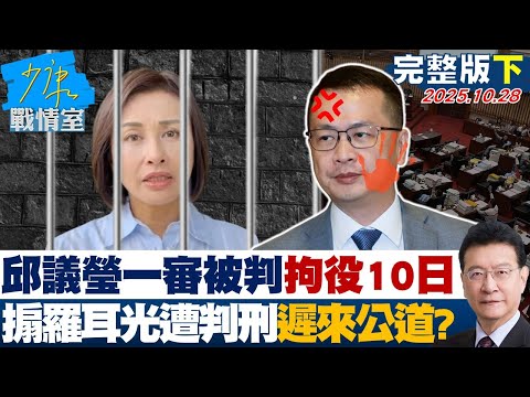 【完整版下集】邱議瑩一審被判拘役10日　搧羅智強耳光遭判刑遲來的公道？20251028｜#沈富雄 #何孟樺 #黃暐瀚 #李永萍 #葉元之 #許甫