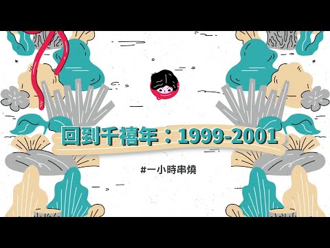 [1小時串燒] 回到千禧年：1999-2001音樂串燒｜流星雨、屋頂、走在紅毯那一天、黃昏、不敗的戀人、唯一、不可能錯過你、甘願、下沙、月光愛人、愛已到底｜白爛畫動畫歌詞/Lyric Video