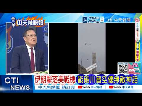 [Daily Must-Read] Iran Shoots Down US Warplane, Shattering Trump's Myth of Invincible Air Superio...