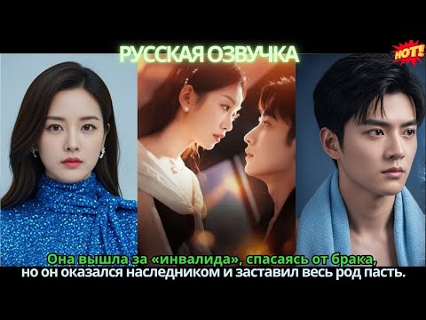 Она вышла за «инвалида», спасаясь от брака, но он оказался наследником и заставил весь род пасть.