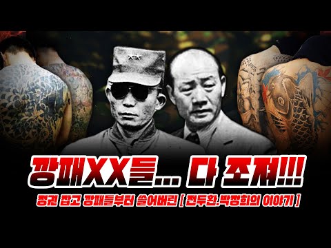 권력잡고 깡패들부터 쓸어버린 [전두환.박정희의 이야기]
