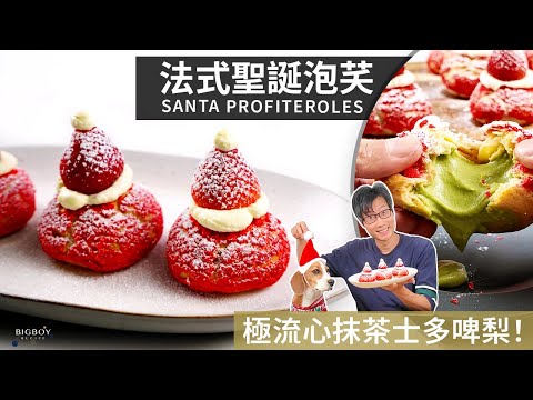 Santa Profiteroles！Strawberry Matcha Choux au Craquelin｜EN & CHI SUB｜BigBoyRecipe