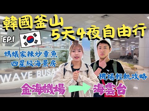 🇰🇷2025韓國釜山自由行✈️下機直衝海雲台辣炒章魚🐙金海機場輕軌交通攻略｜螞蟻家｜海景飯店開箱:SHILLA STAY｜EP.1｜Ommi幹什麼 #釜山旅遊 #釜山美食 #釜山PASS