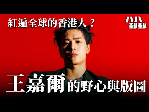 【首播】由叛逆偶像到國際巨星!王嘉爾挑戰娛樂圈所有禁忌,為何沒被封殺,反而紅遍全球?|八八卦卦