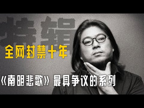 高晓松最具争议的系列《南明悲歌》【晓松奇谈】精选    #高晓松 #晓得 #矮大紧 #晓说 #晓松奇谈 #矮大紧指北