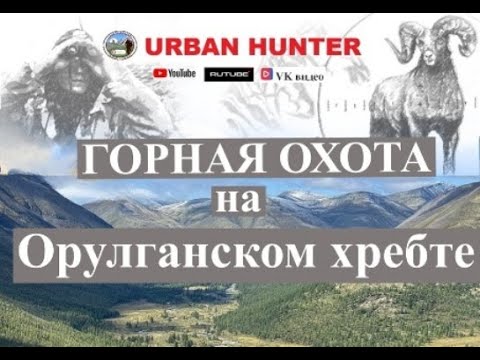 Горная охота на Орулганском хребте