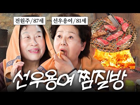 전원주 언니와 숯가마에서 몸 지지며 79금 토크하는 자유영혼 선우용여 (+충격 절약 정신)