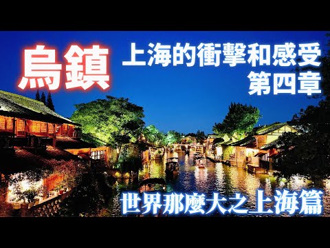 【2025 家庭旅遊】第四章 今天遊覽烏鎮 東柵與西柵，並開箱兩間高評價餐廳 老弄堂菜館和尋塢水宴。希望您透過我的影片感受到烏鎮的美 !!!