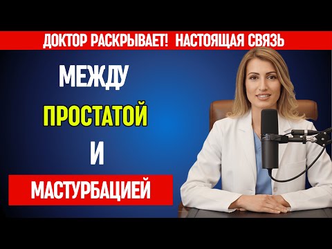 Здоровье Простаты После 50: Доктор Соколова Раскрывает Правду о Мастурбации!