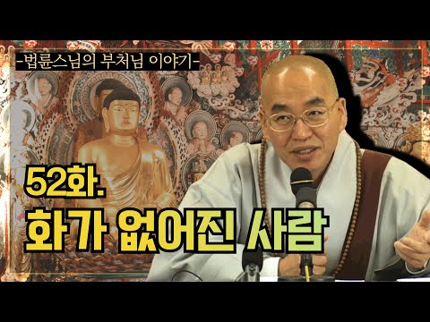 [법륜스님의 부처님이야기] 52화. 화가 없어진 사람