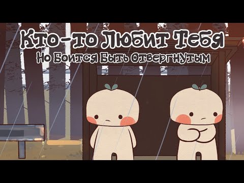 Ты Нравишься Кому-То... Может Быть
