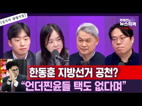 [뉴스직격] 한동훈 전력질주했던 한 주, 기자들 평가는?/장동혁 한동훈 지선 공천할까?/정청래 대표 메시지 분석/김상민 김윤희 김종일