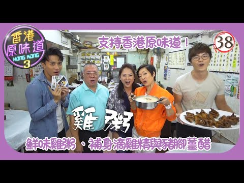 TVB飲食節目 | 香港原味道 (Sr.3) 38/39 | 鮮味雞粥 補身滴雞精與豬腳薑醋 訂製肖像波板糖 | 黃庭鋒 | 譚玉瑛 | 吳幸美 | 粵語中字 | 2019