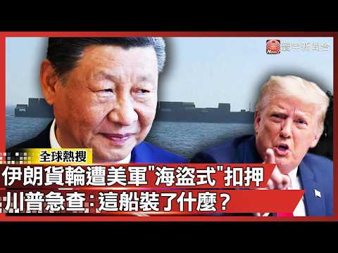 美霸權公然搶奪！中國出發貨輪遭美軍「海盜式」扣押 習近平緊急通話沙國！川普急查：這船裝了什麼？｜#寰宇新聞 @globalnewstw
