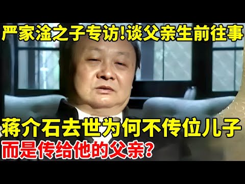 严家淦之子严隽泰专访!讲述父亲生前往事,蒋介石去世后,为何不传位给蒋经国,而是传给他父亲？【揭秘历史】#严家淦