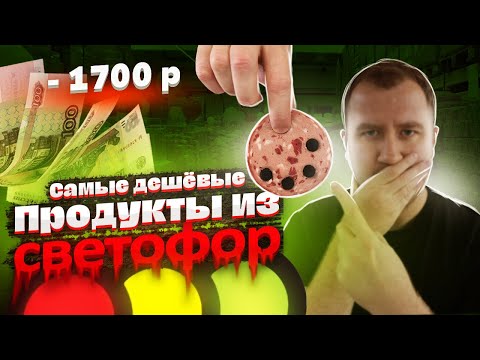 ЖРИЧЁДАЛИ: 12 Самых ДЕШЕВЫХ продуктов из "Светофор"! Боль(