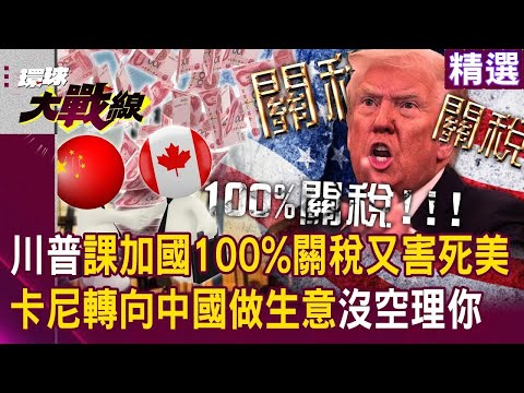 川普又傻了「課加拿大100%關稅」死的還是美國？！卡尼雙手一攤「請便」轉頭向中國做生意發大財？！｜#環球大戰線