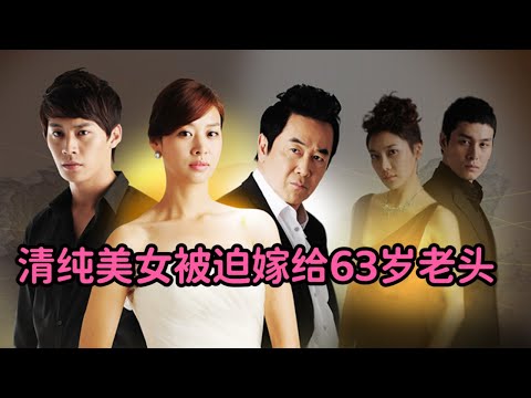一口气看完清纯美女被迫嫁给63岁财阀老头，又爱上纯情小男生，陷入三角恋爱《太阳的新娘》全集