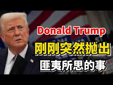 事情大条了！唐纳德·特朗普（Donald John Trump）刚刚突然抛出匪夷所思的事！让整个华尔街都感到震惊了！#美股